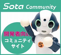 �e�[�u���g�b�v�^�̃R�~���j�P�[�V�������{�b�g�uSota�v