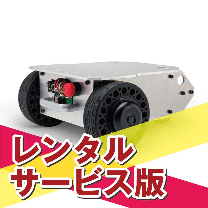 【長期レンタルB】ROS対応 二輪駆動台車ロボット メガローバー Ver3.0 バンパーセンサー、LRF装備機体