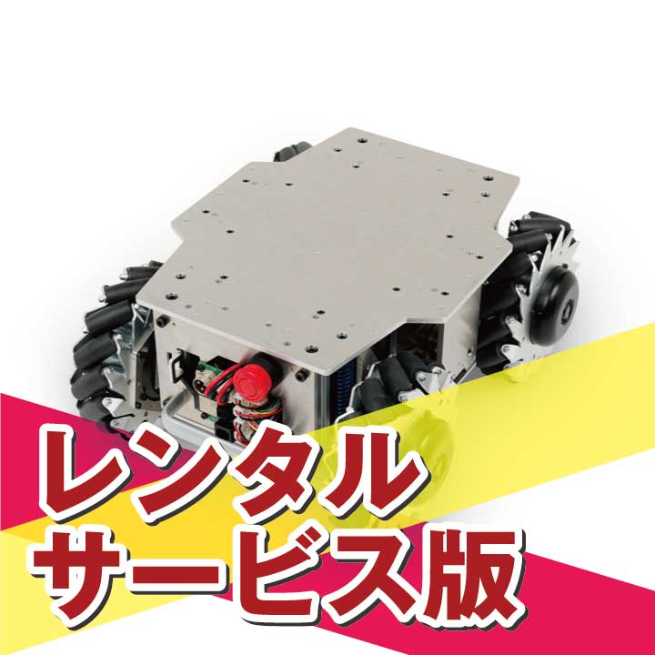 【長期レンタルB】ROS対応 全方向移動台車ロボット メカナムローバー Ver3.0 バンパーセンサー、LRF装