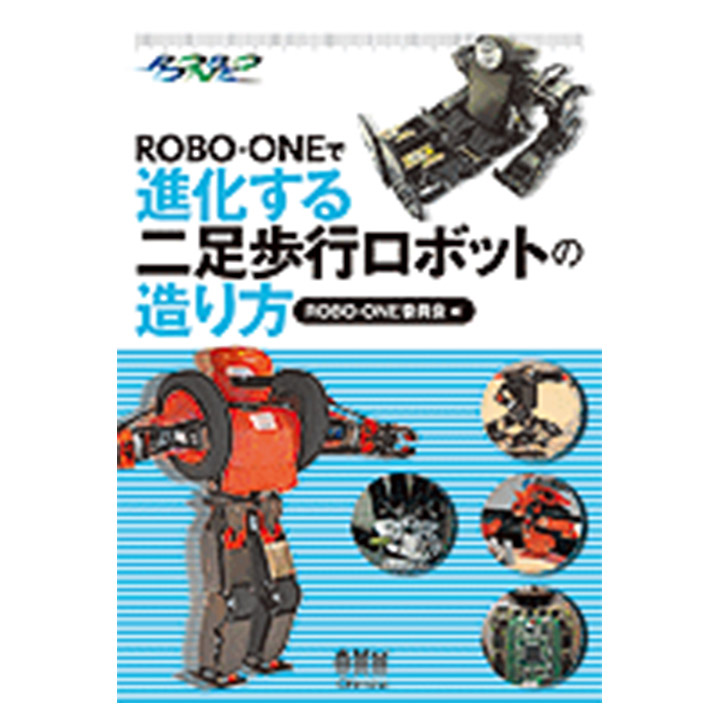 ROBO-ONEで 進化する二足歩行ロボットの造り方 - ウインドウを閉じる