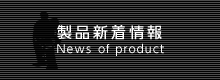 News of product