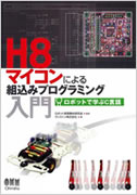 C言語組み込みプログラミングを学べる参考書「H8マイコンによる組み込みプログラミング入門」
