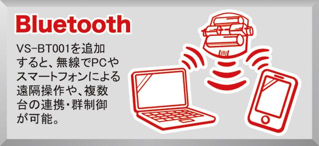 「VS-BT001取り付けフレームセット」を使って、Bluetooth通信デバイス「VS-BT001」を本体に取り付けると、Bluetooth通信機能を搭載したPCやスマートフォンからロボットを無線制御できるようになります。