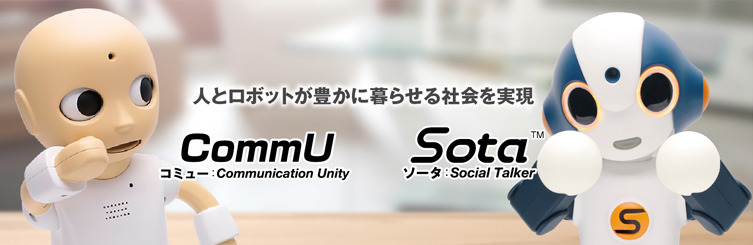 社会的対話ロボット「CommU（コミュー）」・普及型社会的対話ロボット「Sota（ソータ）」