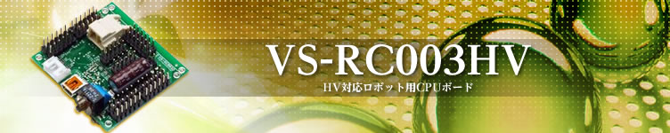VS-RC003HV - ご購入/オプション | ヴイストン株式会社