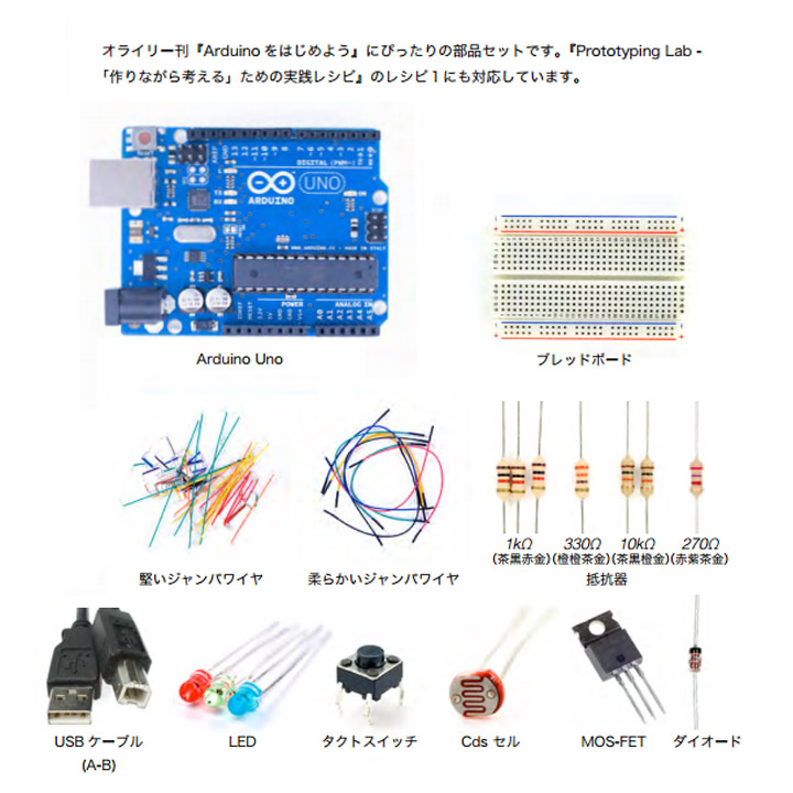 Arduinoをはじめようキット〈 Arduino関連 〉