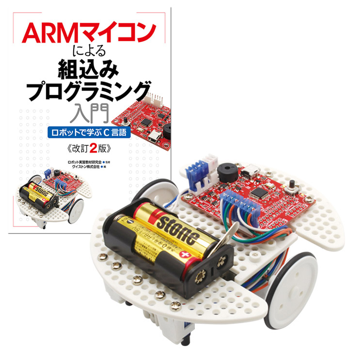 (セット) ARMマイコンによる組込みプログラミング入門 ローバー《完成版》セット Ver2