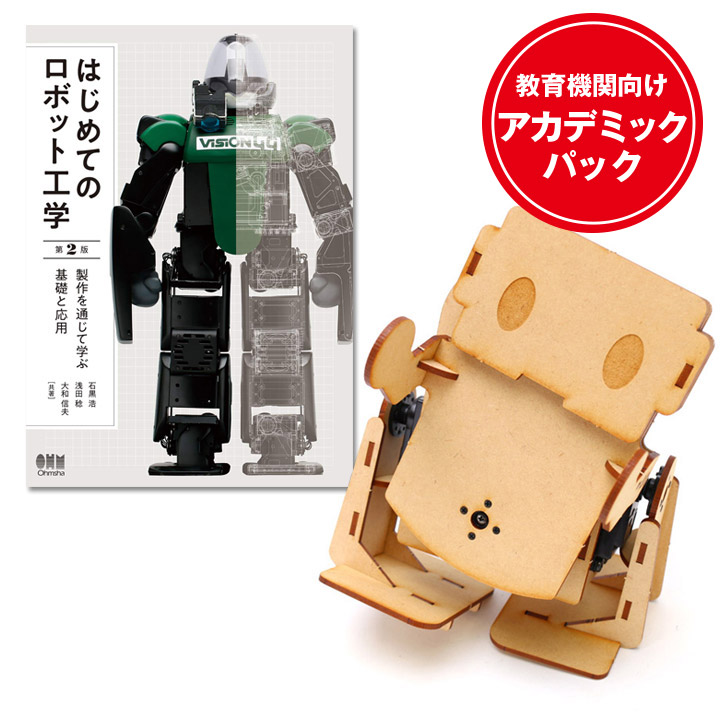 【アカデミックパック】Robovie-i Ver.2 書籍セット 「はじめてのロボット工学 (第2版)」