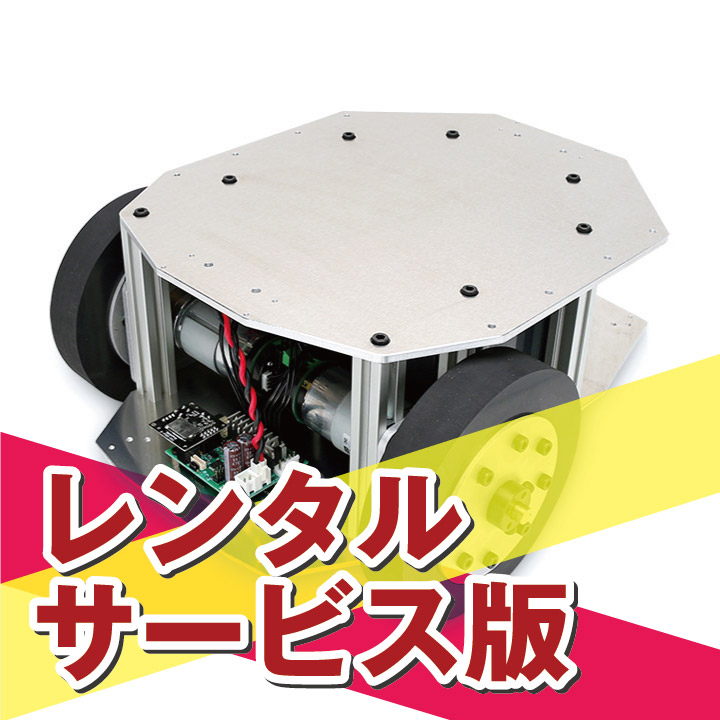 【長期レンタルA】ROS対応 二輪駆動台車ロボット メガローバー Ver2.1