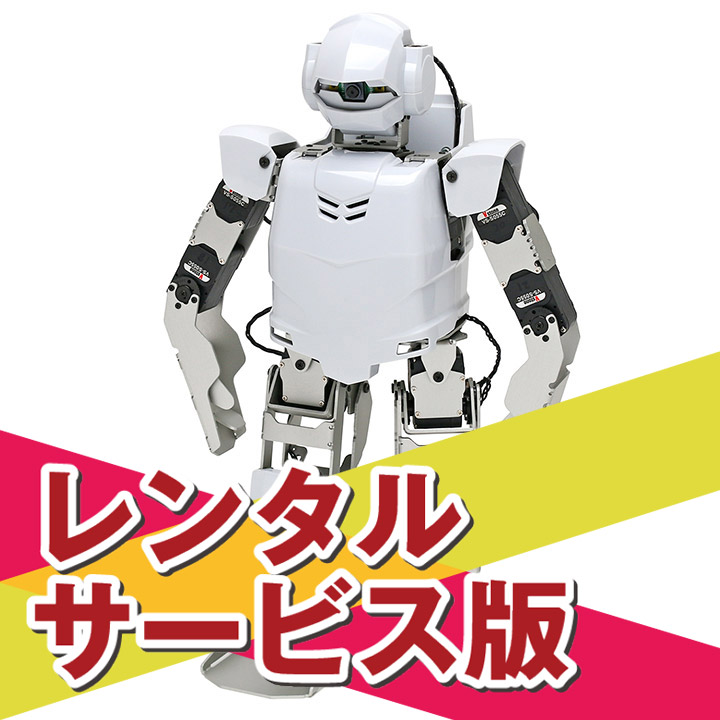 二足歩行ロボット Robovie-Z Raspberry Pi版 レンタル
