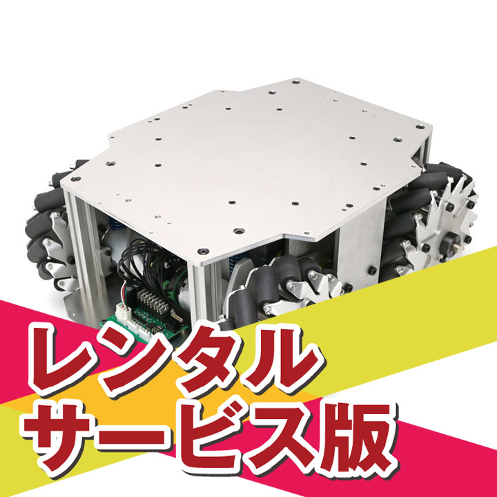 【短期レンタル】ROS対応 全方向移動台車ロボット メカナムローバー Ver2.1