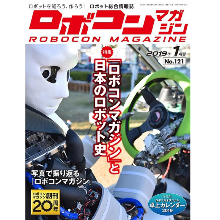 ロボコンマガジン 2019年1月号