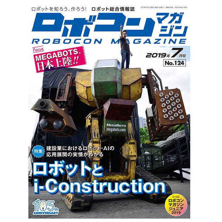 ロボコンマガジン 2019年7月号