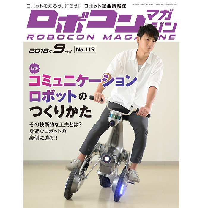 ロボコンマガジン 2018年9月号