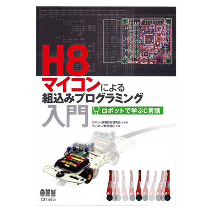 H8マイコンによる組込みプログラミング入門