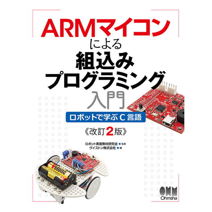 ARMマイコンによる組込みプログラミング入門 ロボットで学ぶC言語（改訂2版） ロボットショップ Robot Shop ロボット関連商品の専門店