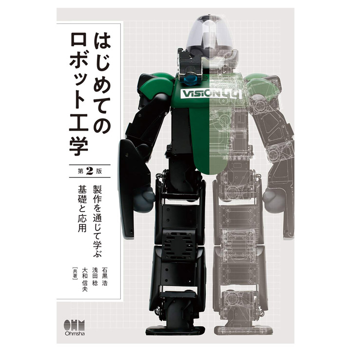 はじめてのロボット工学（第2版） 製作を通じて学ぶ基礎と応用