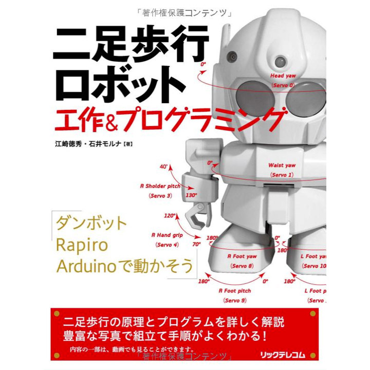 二足歩行ロボット 工作&プログラミング : ロボットショップ / Robot 