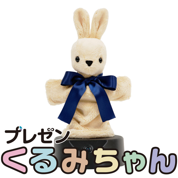 プレゼンくるみちゃん