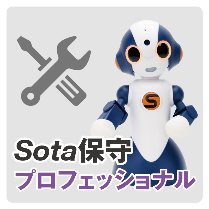 ロボコネクト用Sota保守（プロフェッショナル）　1年