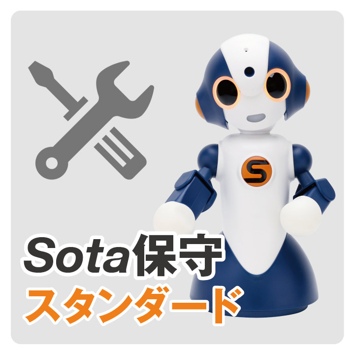 ロボプラット用Sota保守（スタンダード）　1年