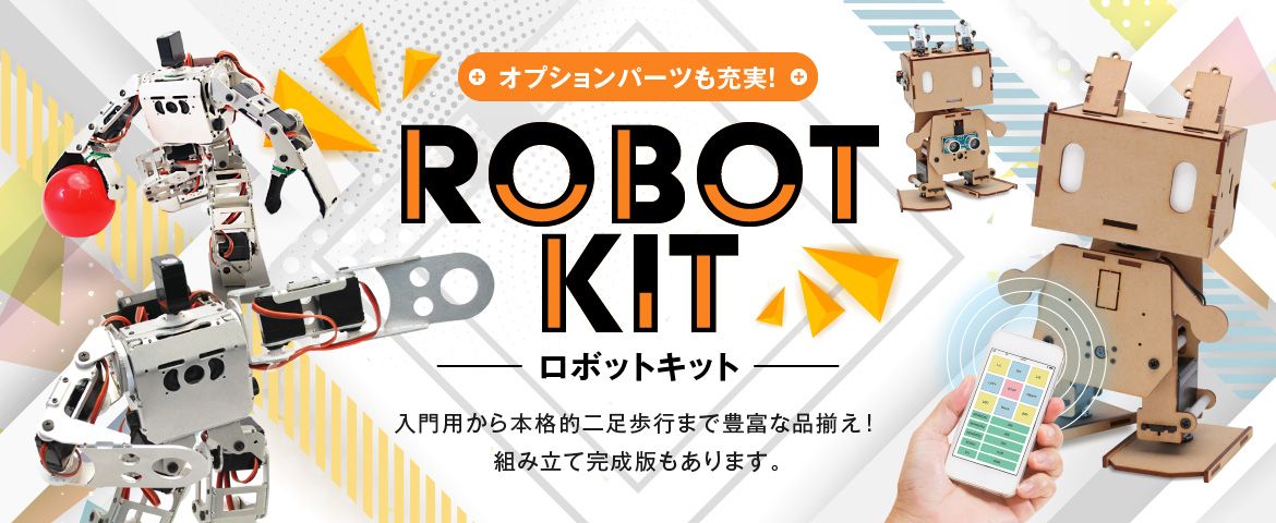 ロボットキット