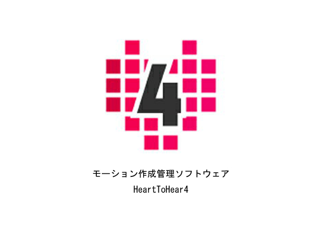 二足歩行ロボット_プログラミングソフトウェア_HeartToHear4