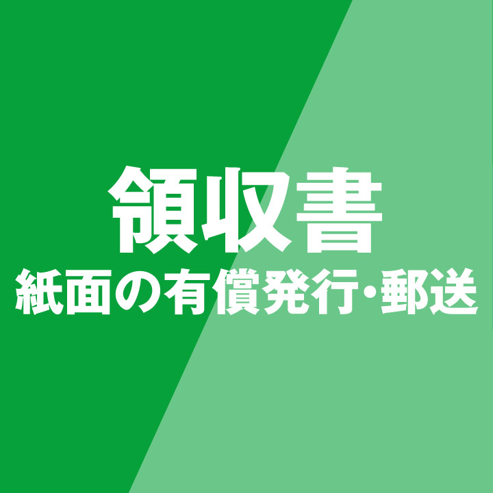 領収書紙面の有償発行・郵送