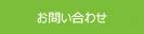 価格お問い合わせ